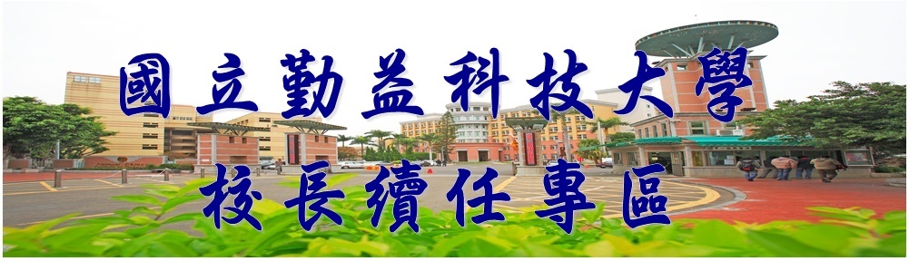 校長續任