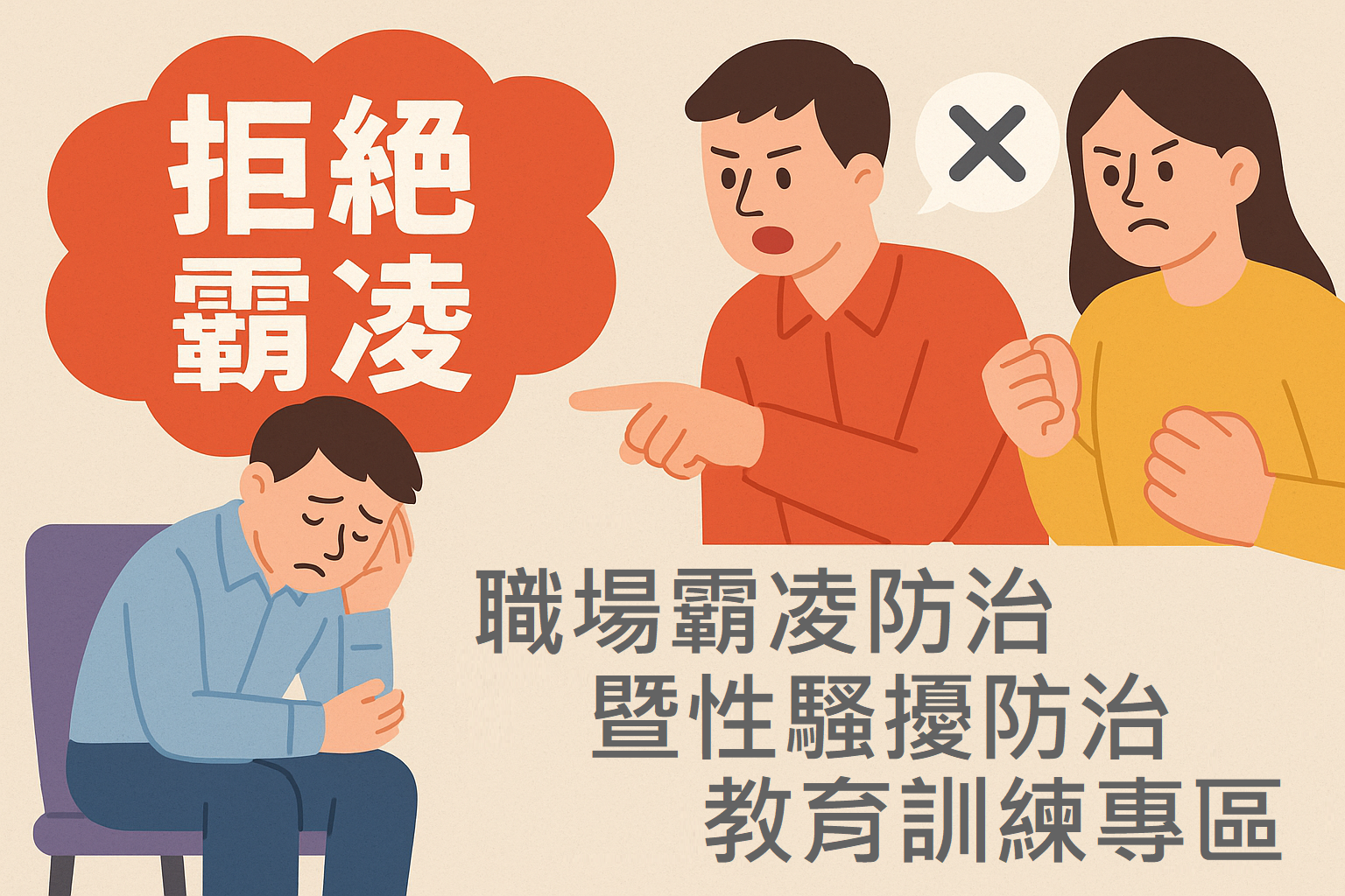 Link to 職場霸凌暨性騷擾教育訓練專區(另開新視窗)