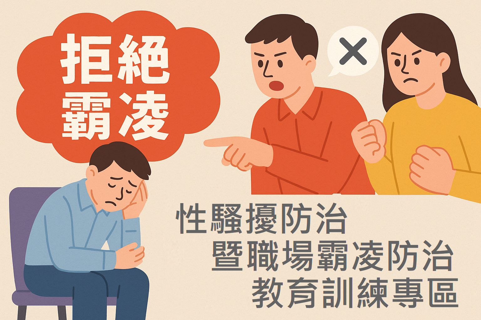 性騷擾暨職場霸凌教育訓練專區(另開新視窗)