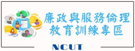 廉政與服務倫理教育訓練專區