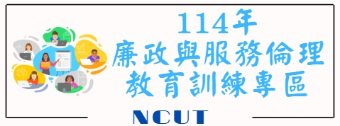 廉政與服務倫理教育訓練專區
