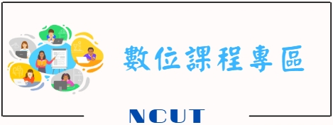 數位課程專區(另開新視窗)